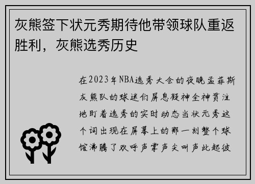 灰熊签下状元秀期待他带领球队重返胜利，灰熊选秀历史