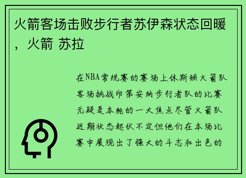 火箭客场击败步行者苏伊森状态回暖，火箭 苏拉