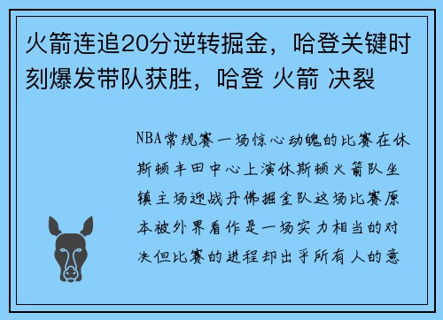 火箭连追20分逆转掘金，哈登关键时刻爆发带队获胜，哈登 火箭 决裂