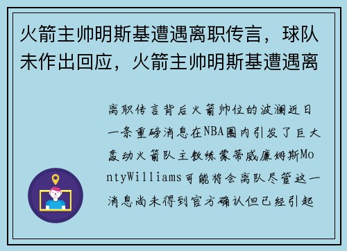 火箭主帅明斯基遭遇离职传言，球队未作出回应，火箭主帅明斯基遭遇离职传言,球队未作出回应怎么办