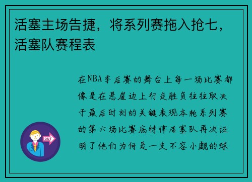 活塞主场告捷，将系列赛拖入抢七，活塞队赛程表