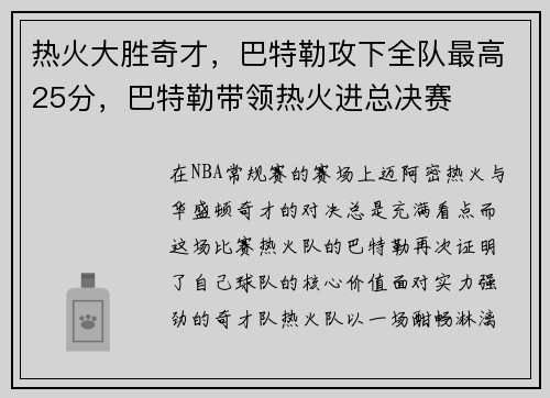 热火大胜奇才，巴特勒攻下全队最高25分，巴特勒带领热火进总决赛