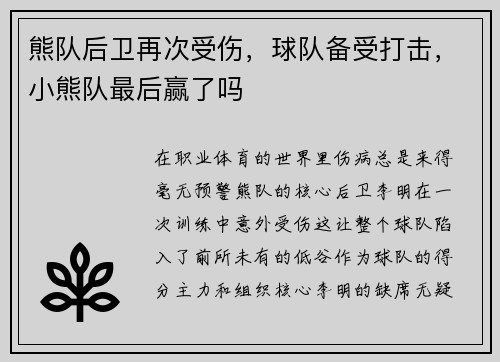 熊队后卫再次受伤，球队备受打击，小熊队最后赢了吗