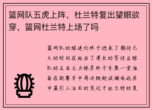 篮网队五虎上阵，杜兰特复出望眼欲穿，篮网杜兰特上场了吗