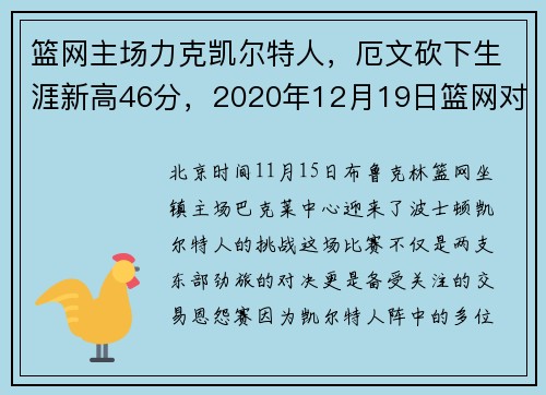 篮网主场力克凯尔特人，厄文砍下生涯新高46分，2020年12月19日篮网对凯尔特人