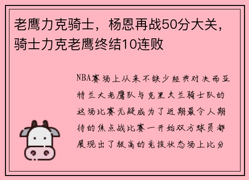 老鹰力克骑士，杨恩再战50分大关，骑士力克老鹰终结10连败