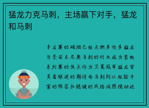 猛龙力克马刺，主场赢下对手，猛龙和马刺