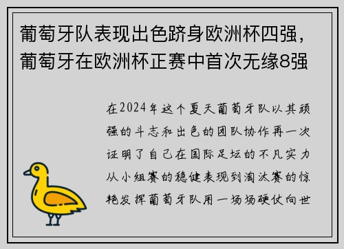 葡萄牙队表现出色跻身欧洲杯四强，葡萄牙在欧洲杯正赛中首次无缘8强