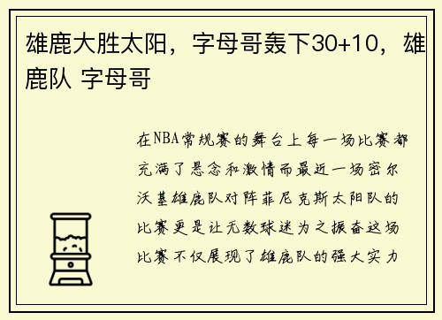 雄鹿大胜太阳，字母哥轰下30+10，雄鹿队 字母哥