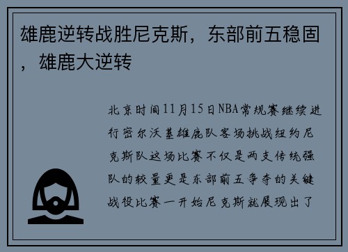 雄鹿逆转战胜尼克斯，东部前五稳固，雄鹿大逆转