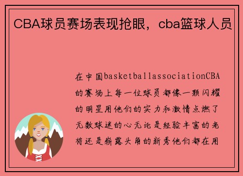 CBA球员赛场表现抢眼，cba篮球人员