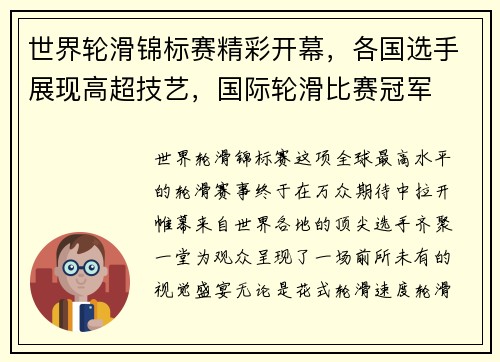 世界轮滑锦标赛精彩开幕，各国选手展现高超技艺，国际轮滑比赛冠军