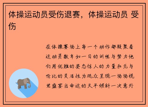 体操运动员受伤退赛，体操运动员 受伤