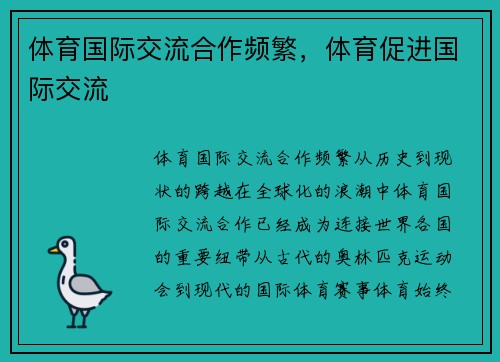 体育国际交流合作频繁，体育促进国际交流