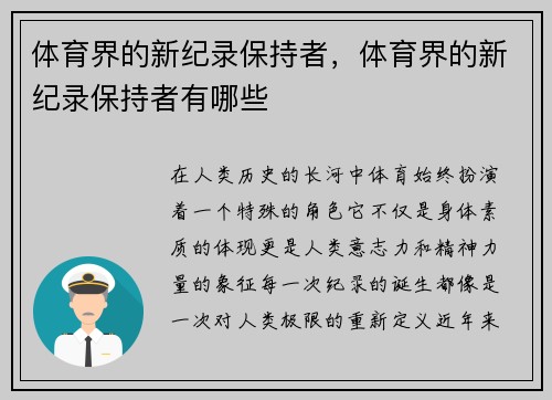 体育界的新纪录保持者，体育界的新纪录保持者有哪些