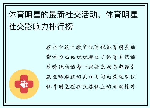 体育明星的最新社交活动，体育明星社交影响力排行榜
