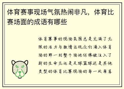 体育赛事现场气氛热闹非凡，体育比赛场面的成语有哪些