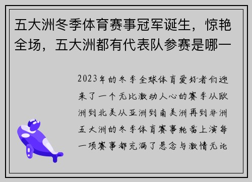 五大洲冬季体育赛事冠军诞生，惊艳全场，五大洲都有代表队参赛是哪一年的奥运会