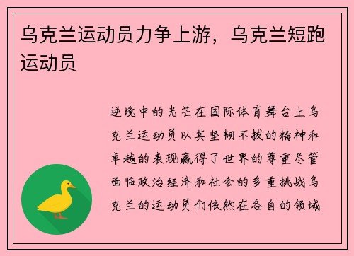 乌克兰运动员力争上游，乌克兰短跑运动员