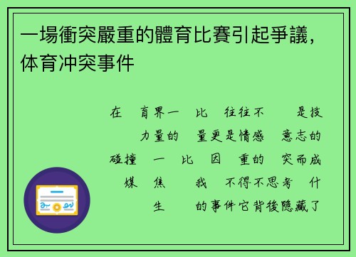 一場衝突嚴重的體育比賽引起爭議，体育冲突事件