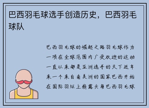巴西羽毛球选手创造历史，巴西羽毛球队