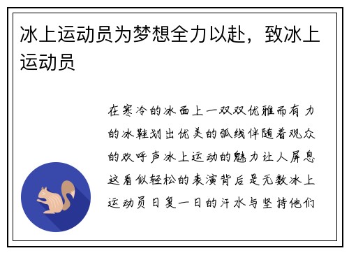 冰上运动员为梦想全力以赴，致冰上运动员