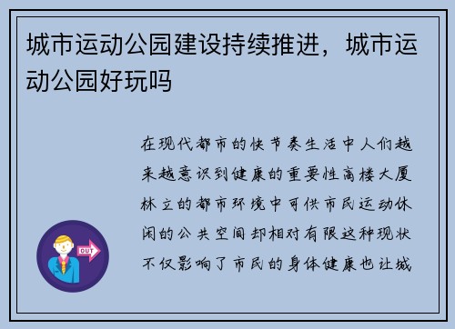 城市运动公园建设持续推进，城市运动公园好玩吗