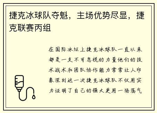 捷克冰球队夺魁，主场优势尽显，捷克联赛丙组