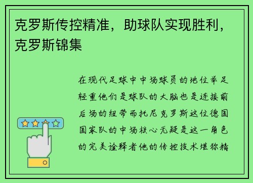 克罗斯传控精准，助球队实现胜利，克罗斯锦集
