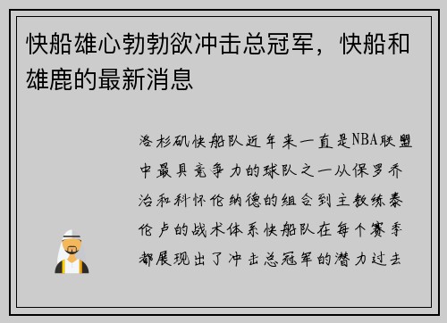 快船雄心勃勃欲冲击总冠军，快船和雄鹿的最新消息