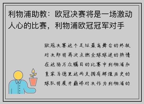 利物浦助教：欧冠决赛将是一场激动人心的比赛，利物浦欧冠冠军对手