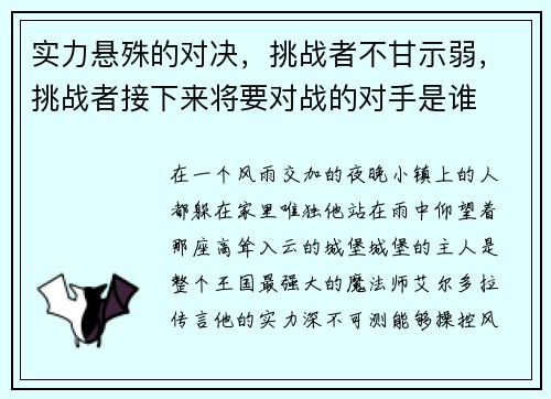 实力悬殊的对决，挑战者不甘示弱，挑战者接下来将要对战的对手是谁