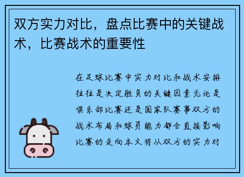 双方实力对比，盘点比赛中的关键战术，比赛战术的重要性