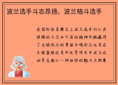 波兰选手斗志昂扬，波兰格斗选手