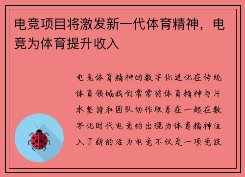 电竞项目将激发新一代体育精神，电竞为体育提升收入