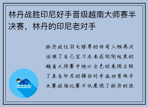 林丹战胜印尼好手晋级越南大师赛半决赛，林丹的印尼老对手