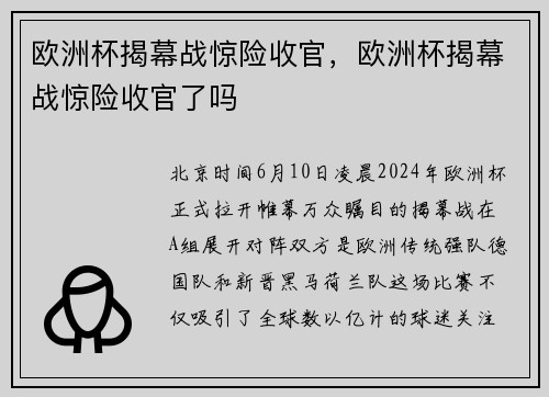 欧洲杯揭幕战惊险收官，欧洲杯揭幕战惊险收官了吗