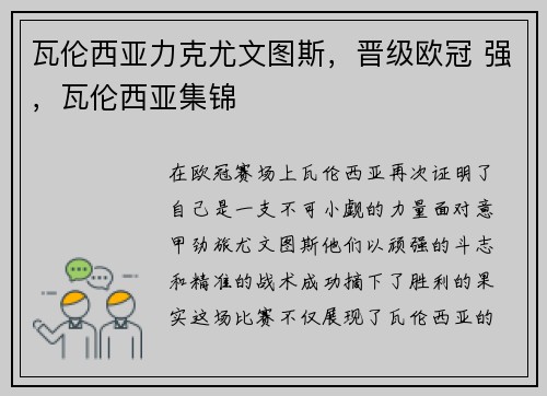 瓦伦西亚力克尤文图斯，晋级欧冠 强，瓦伦西亚集锦