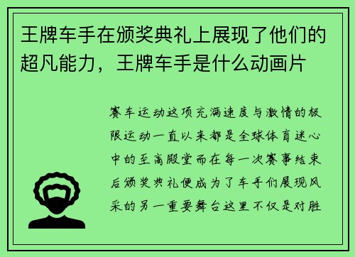 王牌车手在颁奖典礼上展现了他们的超凡能力，王牌车手是什么动画片