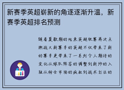新赛季英超崭新的角逐逐渐升温，新赛季英超排名预测
