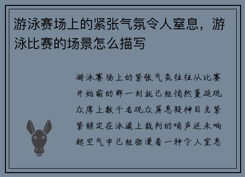 游泳赛场上的紧张气氛令人窒息，游泳比赛的场景怎么描写