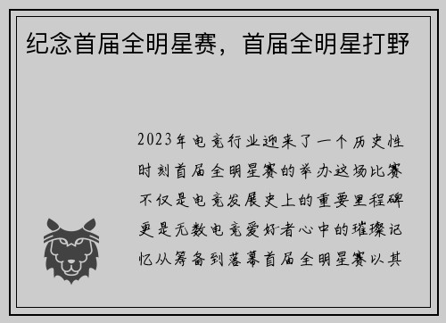 纪念首届全明星赛，首届全明星打野