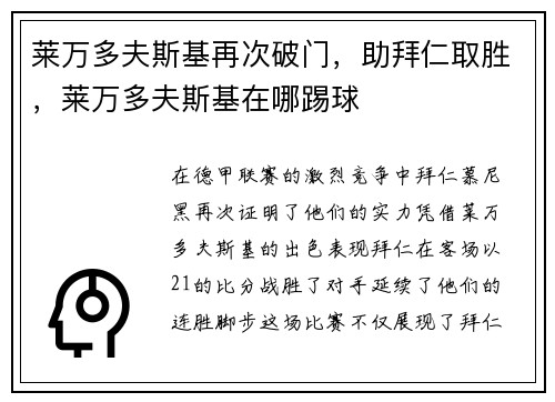 莱万多夫斯基再次破门，助拜仁取胜，莱万多夫斯基在哪踢球