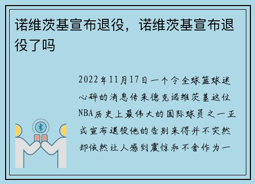 诺维茨基宣布退役，诺维茨基宣布退役了吗