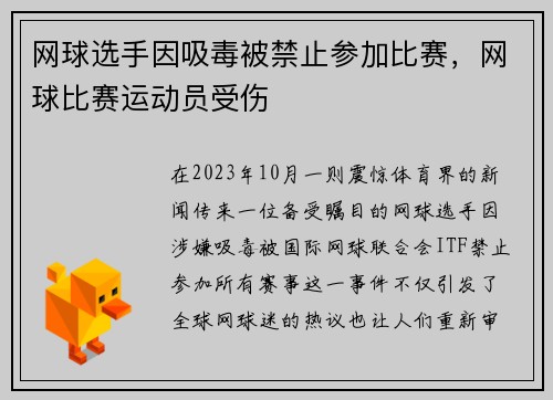 网球选手因吸毒被禁止参加比赛，网球比赛运动员受伤