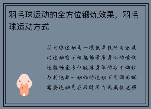羽毛球运动的全方位锻炼效果，羽毛球运动方式