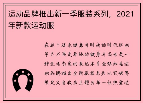 运动品牌推出新一季服装系列，2021年新款运动服