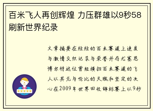 百米飞人再创辉煌 力压群雄以9秒58刷新世界纪录