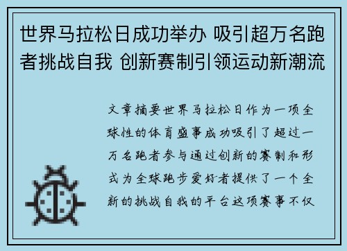 世界马拉松日成功举办 吸引超万名跑者挑战自我 创新赛制引领运动新潮流