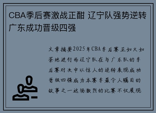 CBA季后赛激战正酣 辽宁队强势逆转广东成功晋级四强
